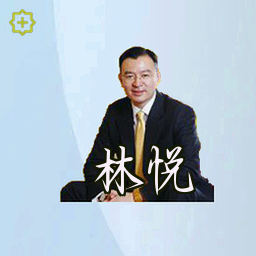 林悦