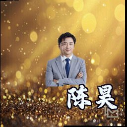 陈昊