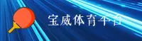 bv宝威(BV宝威)官方网站 - 体育赛事平台