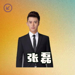 张磊